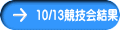 10/13競技会結果