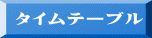 タイムテーブル