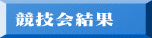 競技会結果