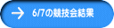 6/7の競技会結果