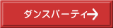 ダンスパーティー