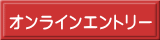 オンラインエントリー 