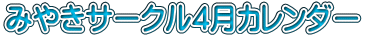 �݂₫�T�[�N��4���J�����_�[